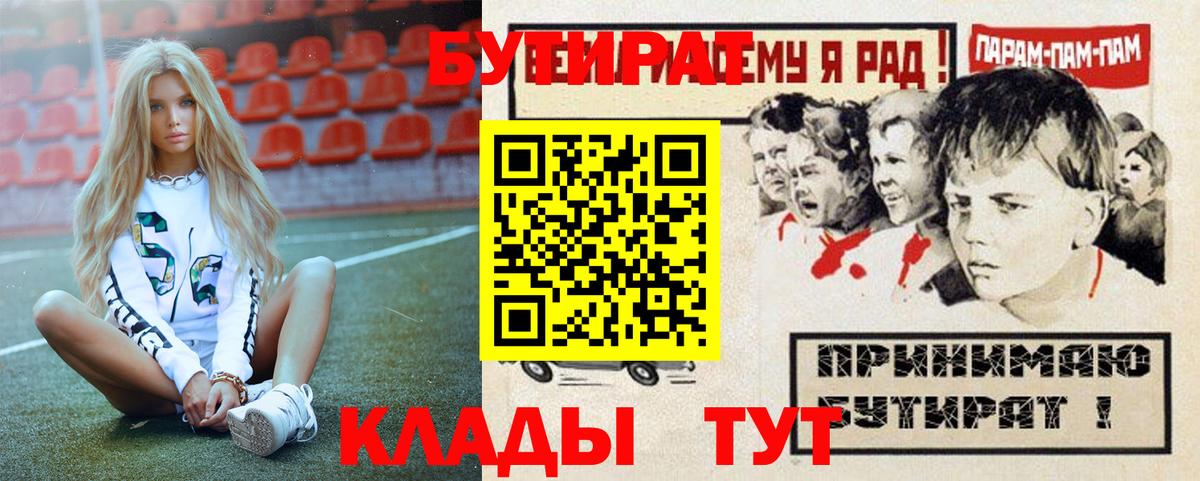 Бутират  Вход с VPN  Волоколамск  Бутират Butirat 