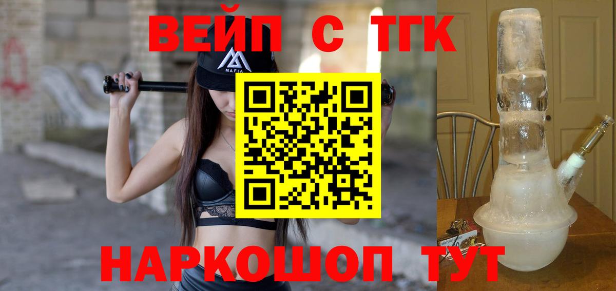 ТГК вейп с тгк  ТГК THC oil  Вход с VPN  Волоколамск 